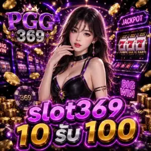 slot369 10 รับ 100