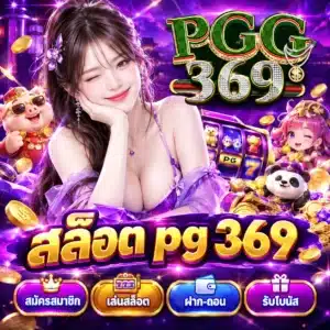 สล็อต pg 369