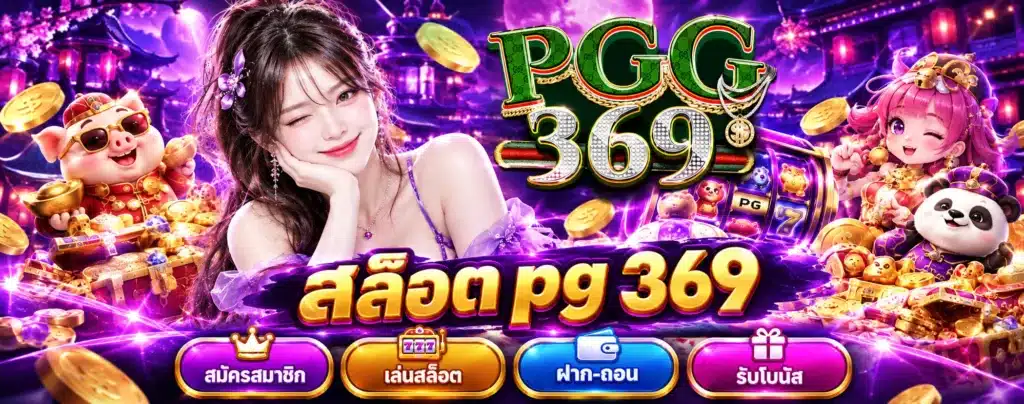 สล็อต pg 369